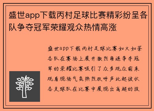 盛世app下载丙村足球比赛精彩纷呈各队争夺冠军荣耀观众热情高涨