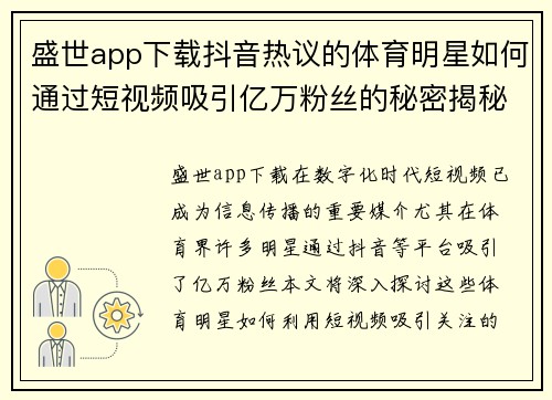 盛世app下载抖音热议的体育明星如何通过短视频吸引亿万粉丝的秘密揭秘