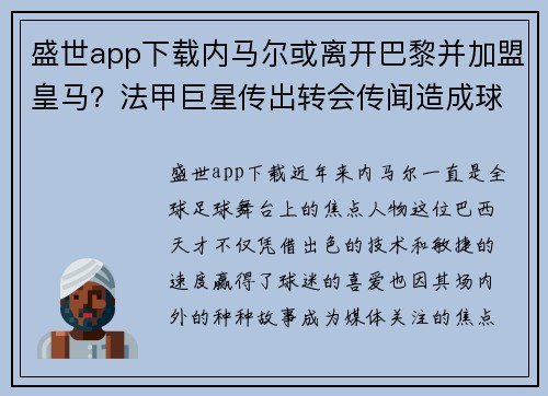 盛世app下载内马尔或离开巴黎并加盟皇马？法甲巨星传出转会传闻造成球迷热议