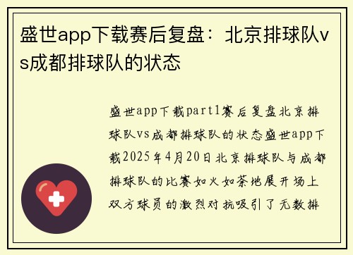 盛世app下载赛后复盘：北京排球队vs成都排球队的状态