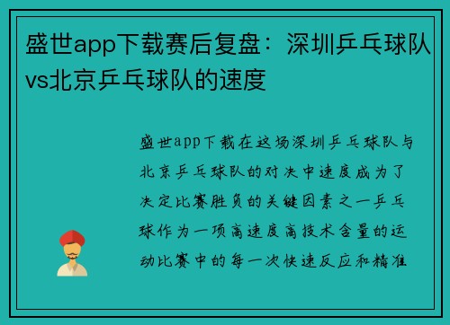 盛世app下载赛后复盘：深圳乒乓球队vs北京乒乓球队的速度