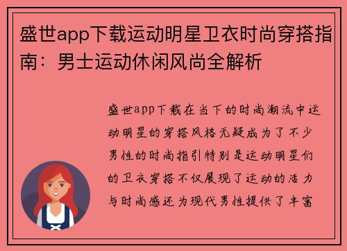 盛世app下载运动明星卫衣时尚穿搭指南：男士运动休闲风尚全解析