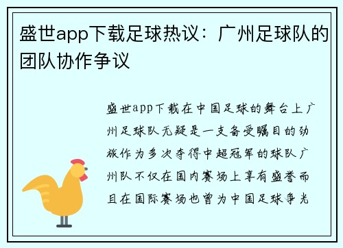 盛世app下载足球热议：广州足球队的团队协作争议