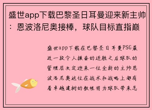 盛世app下载巴黎圣日耳曼迎来新主帅：恩波洛尼奥接棒，球队目标直指巅峰