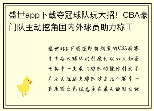 盛世app下载夺冠球队玩大招！CBA豪门队主动挖角国内外球员助力称王