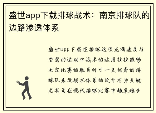 盛世app下载排球战术：南京排球队的边路渗透体系