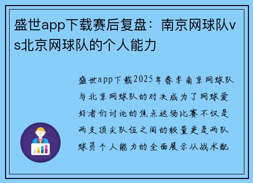 盛世app下载赛后复盘：南京网球队vs北京网球队的个人能力