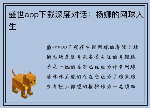 盛世app下载深度对话：杨娜的网球人生