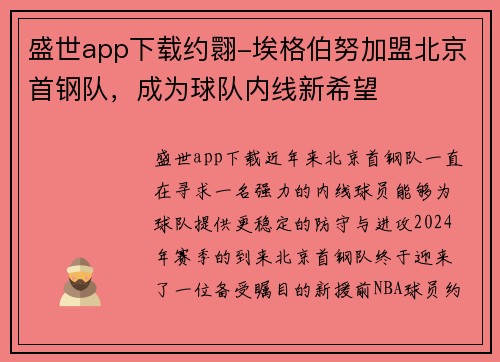 盛世app下载约翾-埃格伯努加盟北京首钢队，成为球队内线新希望