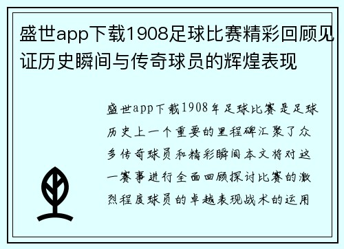 盛世app下载1908足球比赛精彩回顾见证历史瞬间与传奇球员的辉煌表现