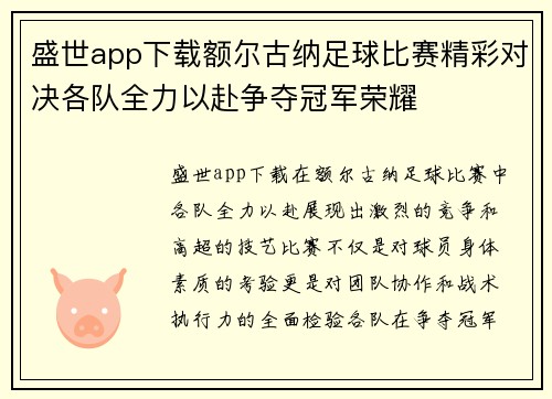 盛世app下载额尔古纳足球比赛精彩对决各队全力以赴争夺冠军荣耀