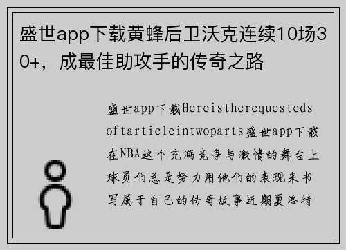 盛世app下载黄蜂后卫沃克连续10场30+，成最佳助攻手的传奇之路