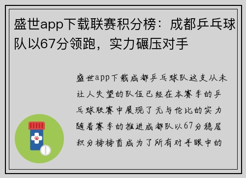 盛世app下载联赛积分榜：成都乒乓球队以67分领跑，实力碾压对手