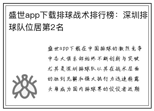 盛世app下载排球战术排行榜：深圳排球队位居第2名