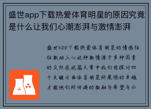 盛世app下载热爱体育明星的原因究竟是什么让我们心潮澎湃与激情澎湃