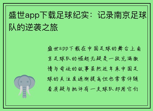盛世app下载足球纪实：记录南京足球队的逆袭之旅
