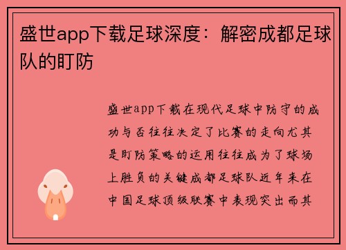 盛世app下载足球深度：解密成都足球队的盯防